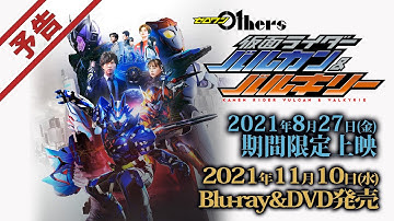 Vシネクスト「ゼロワン Others 仮面ライダーバルカン＆バルキリー」予告編