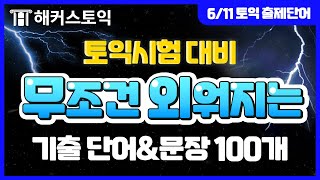 토익 시험에 실제 출제된 단어 100개 듣기 연습 ★ 29탄 - 6월 11일 토익시험 기출 단어 ★