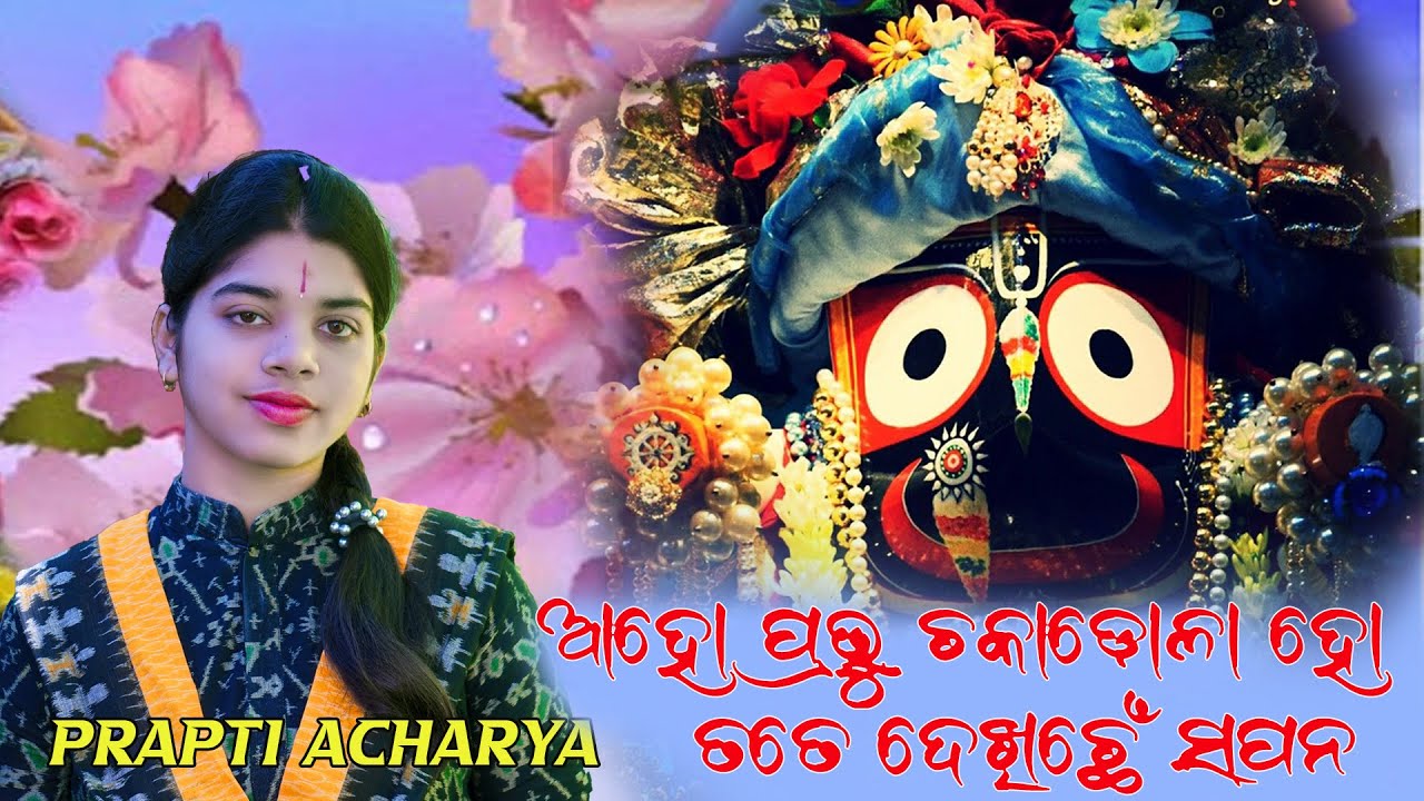 Aho prabhu chakadola II Singer  prapty Acharya II Sambalpuri Jaganntha bhajan