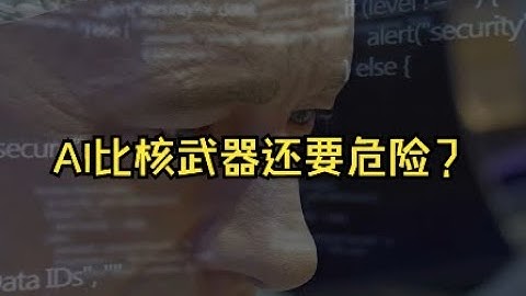 不敢相信！人工智能（AI）比核武器还要危险？