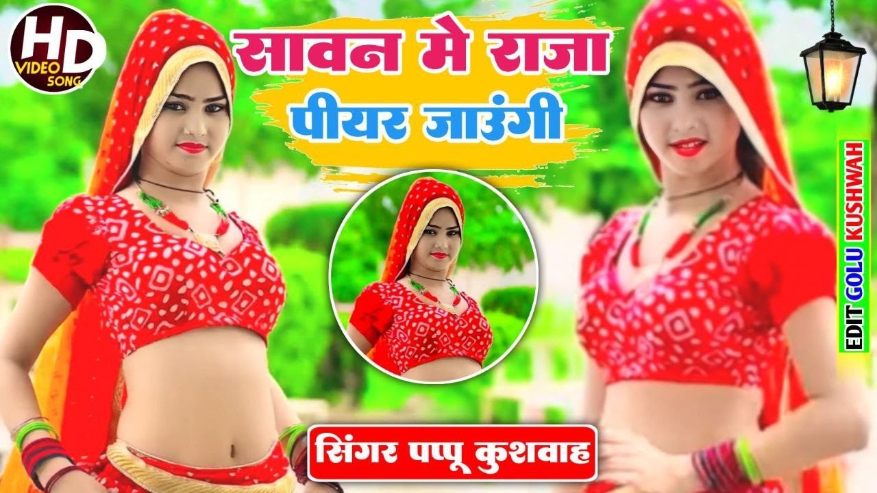 🌹सावन में राजा🌷पीहर जाऊंगी💕राखी बांध बिरन के🥀आऊंगी सावन💘 महीने का गीत🌷malhar🎤 सिंगर#पप्पू💪कुशवाह 