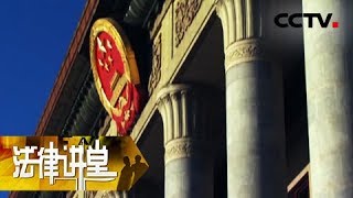 《法律讲堂(文史版)》民法总则文化解读（六）开启绿色征途 20180930 | CCTV社会与法