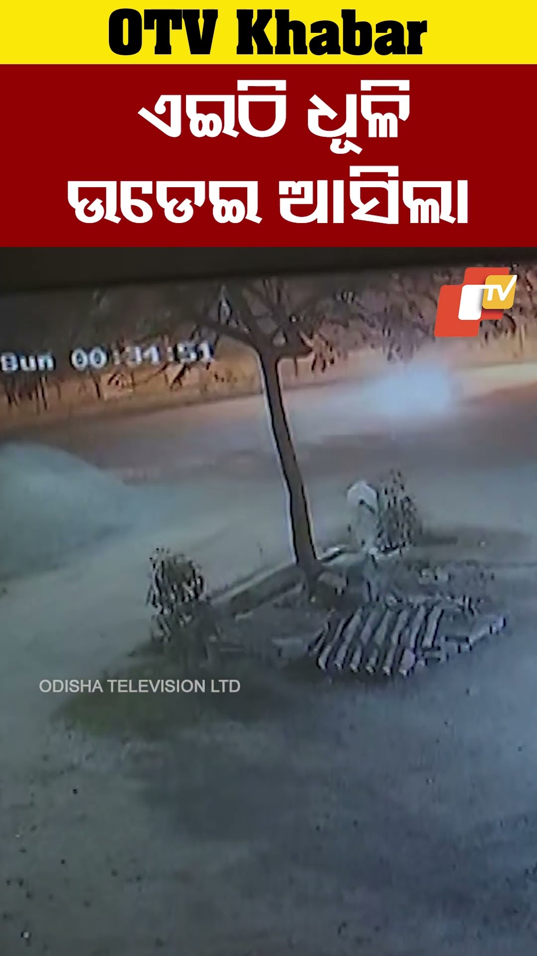 ଏଇଠି ଧୂଳି ଉଡାଇ ଆସିଲା