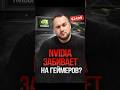 Nvidia бросает геймеров? Цифры говорят сами за себя!
