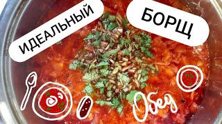 Идеальный борщ! Борщ со свеклой!  Класический  борщ со свеклой!