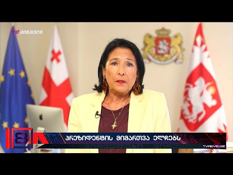პრეზიდენტის მიმართვა ელჩებს