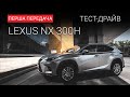 Lexus NX 300h: тест-драйв First Gear Show