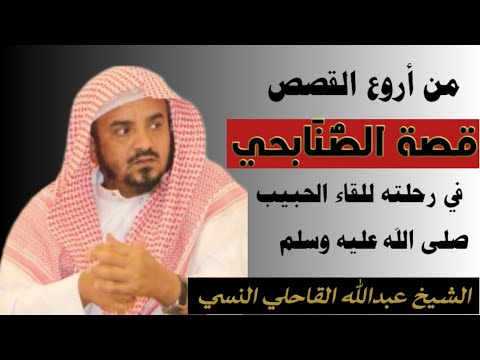 من أروع القصص قصة الصنابحي الشيخ عبدالله القاحلي النسي