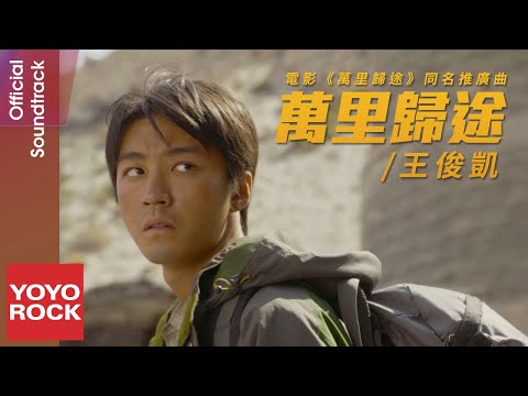 王俊凱 Karry Wang《萬里歸途》【萬里歸途 Home Coming OST電影同名推廣曲】Official Music Video