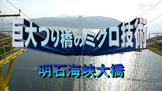 ザ・サイエンス「巨大つり橋のミクロ技術　明石海峡大橋」【ワック傑作選】