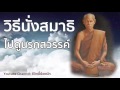 วิธีนั่งสมาธิภาวนาไปดูนรกสวรรค์ เห็นอดีตและอนาคต - หลวงพ่อพุธ ฐานิโย