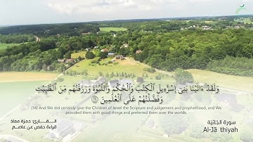 45 سورة الجاثية | القارئ :حمزة معاذ