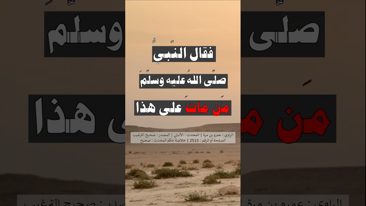 من مات على هذا كان مع النبيين والصدّيقين والشهداء يوم القيامة - الشيخ عبد الرزاق البدر