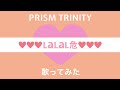 【プリトリ】LaLaL危 歌ってみた（パート字幕付）