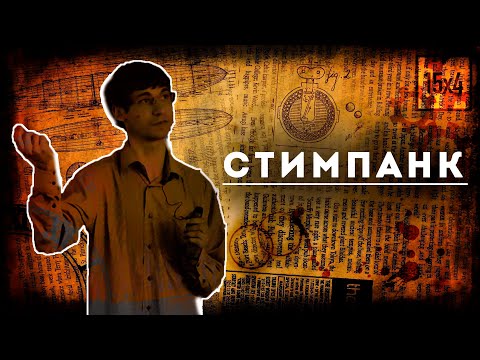 15х4 - 15 минут о стимпанке