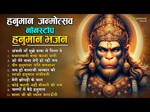 हनुमान जन्मोत्सव 2024 नॉन स्टॉप हनुमान भजन Hanuman Ji Ke Bhajan -Hanuman Jayanti 2024 Hanuman Bhajan