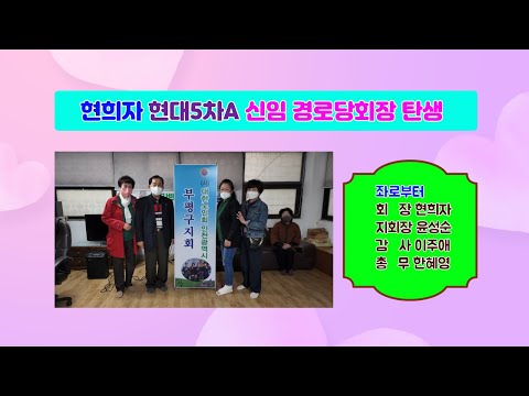 신임 경로당회장 탄생/현희자 현대5차A 경로당회장 당선/부평구지회