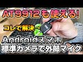 スマホで外部マイクが使えるアダプター発見！at9912もスマホで使える！！