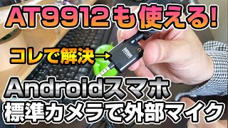 スマホで外部マイクが使えるアダプター発見！at9912もスマホで使える！！