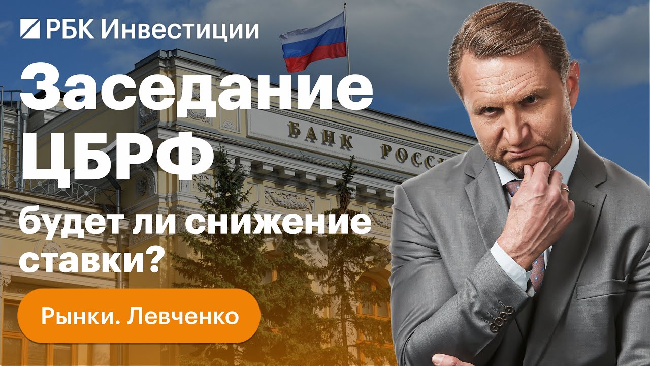 Заседание ЦБ по ключевой ставке: что было, что будет, что это значит ...