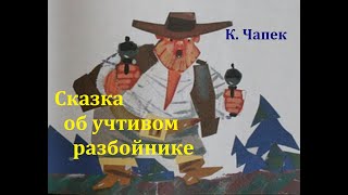 Сказка об учтивом разбойнике.  Карел Чапек.  Аудиосказка 1965год.