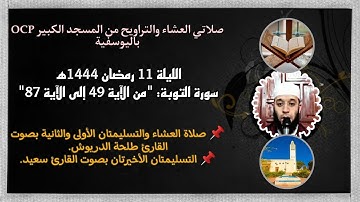 صلاتي العشاء والتراويح من مسجد OCP باليوسفية، القارئ طلحة الدريوش والقارئ سعيد/ ليلة 11 رمضان 1444ه‍