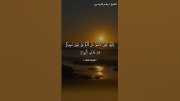 الشيخ ياسر الدوسري.. سورة الصف #قران_كريم #راحة_نفسية #quran #peace #quranquotes