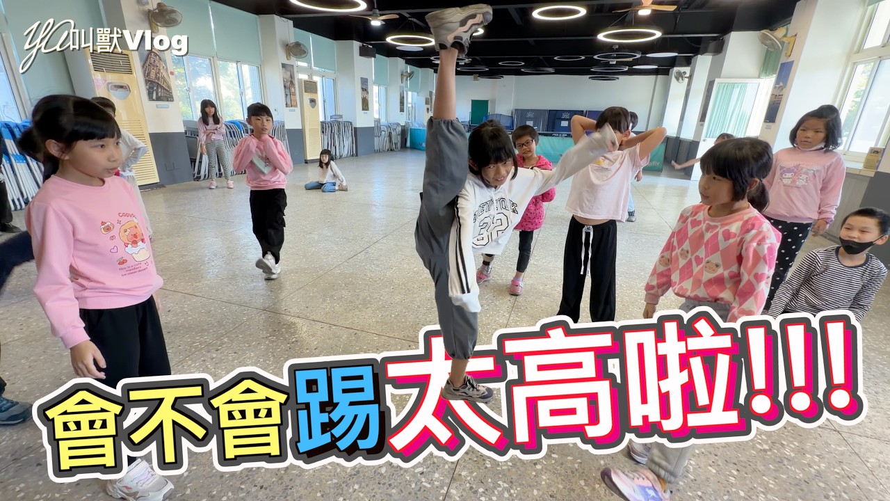 來動一下…打打跆拳道!!@YA叫獸Vlog