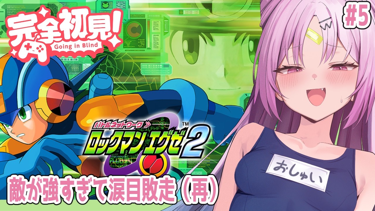 【ロックマンエグゼ２】完全初見！敵が強すぎて異国の地アメロッパで涙目敗走を繰り返しています。#5【#ぶいぱい/彩歌すいれん 】