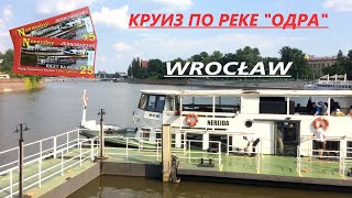 ВРОЦЛАВ - КРУИЗ ПО РЕКЕ ОДРА/СТАТЕК ВРОЦЛАВ/РАЗВЛЕЧЕНИЯ ВО ВРОЦЛАВЕ/WROСLAW/WROCLOVE/POLAND/2021