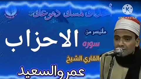 ماتيسر من سورة الأحزاب بصوت القارئ الشيخ عمرو السعيد من محافظة كفر الشيخ