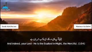 Surah Ash Shu'ara | Sheikh Mansour As-Salimi الشيخ منصور السالمي (Complete)