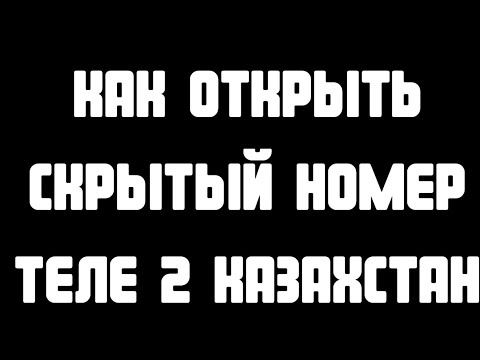 Как открыть скрытый номер Теле 2 Казахстан