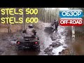 Stels 500 и Stels 600. Обзор квадроциклов и осенний off road