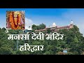 Mansa Devi Mandir || Haridwar