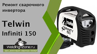 Ремонт Telwin Infiniti 150 | Зона-сварки.рф