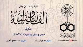 ألف ليلة 429: سحر وهجر وعجرمة .. 27 من 30