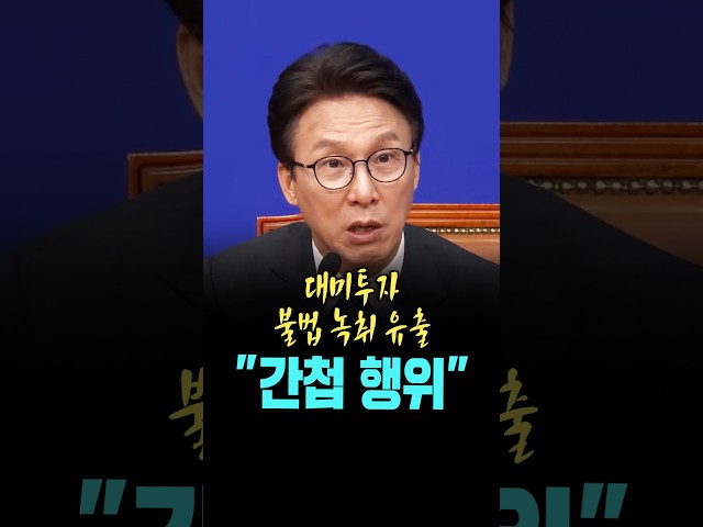 김민석, 대미투자 불법 녹취 유출 "간첩 행위" [26. 9. 23.]
