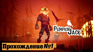 Первое впечатление ➤ Pumpkin Jack 🅕 Прохождение #1 | На Русском | PC