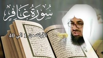 سورة غافر الايات 1-40  - القارئ الشيخ سعود الشريم