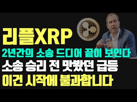 리플XRP 2년간의 소송 드디어 끝이 보인다 소송 승리 전 맛봤던 급등 이건 시작에 불과합니다