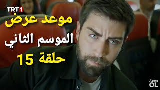 موعد عرض مسلسل المنظمة الموسم الثاني 2 حلقة 15