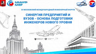 «Синергия предприятий и вузов – основа подготовки инженеров нового уровня»