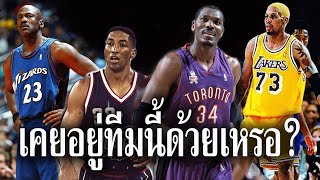 ตำนาน NBA เหล่านี้เคยอยู่ทีมนี้ด้วยเหรอ?