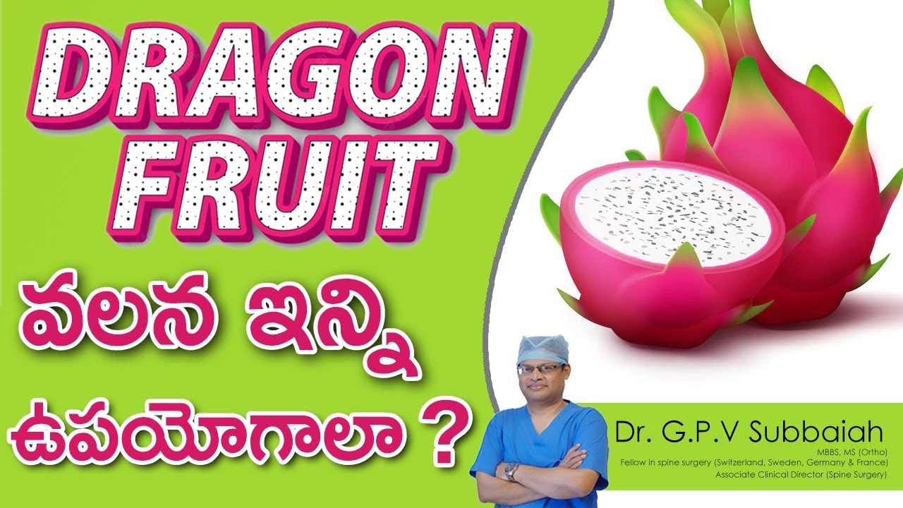 Dragon fruit I డ్రాగన్ ఫ్రూట్ వలన ఇన్ని ప్రయోజనాలు I Dragon fruit Health Benefits I Dr GPV Subbaiah