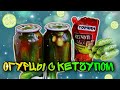 ВКУСНЫЕ ОГУРЦЫ С КЕТЧУПОМ ЧИЛИ / Без стерилизации /РЕЦЕПТ НА ЗИМУ