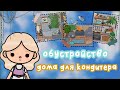 •| обустройство дома для кондитера 🧁// тока бока 🌍// toca boca |•