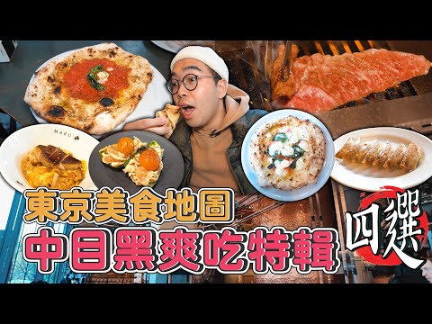 東京美食地圖，中目黑爽吃特輯四選 ! 香濃鵝肝親子丼、激推水潤瑪格莉特、薄皮酥脆屋台餃子、親民和牛燒肉百名店、全球唯六星巴克 【 肥波外食記 】