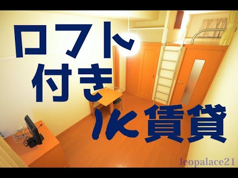 ロフトつき！1K賃貸アパート　初めての1人暮らしにも最適な家具家電つき物件♪　内見動画【レオパレス21】【ルームツアー】【オンライン内見】