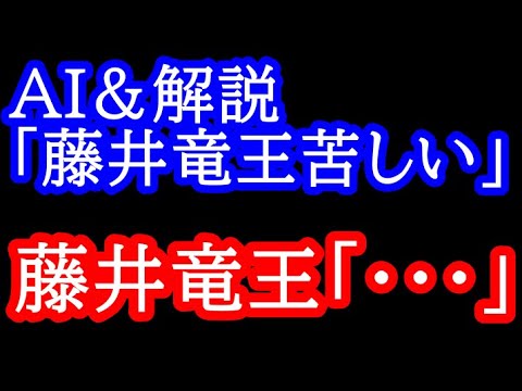 大長考の末の飛車切で早くも藤井竜王ピンチ！？自爆か読み切りか？藤井竜王は一体どのようなシナリオを思い描いているのか？ 封じ手と明日の展開予想 竜王戦第4局 藤井聡太竜王vs伊藤匠七段